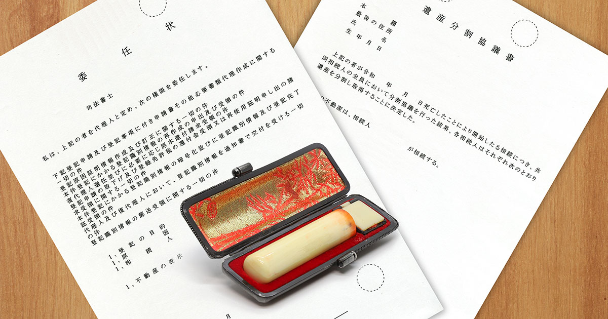 相続に関する書類と印鑑が並んだイメージ写真